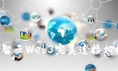如何使用智云Web3完美连接相机：全教程