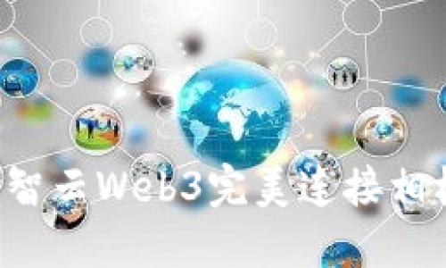 如何使用智云Web3完美连接相机：全教程