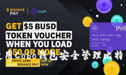 如何使用Cobo钱包安全管理比特币资产