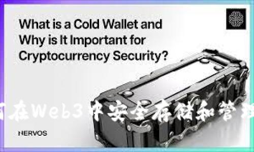 如何在Web3中安全存储和管理U币