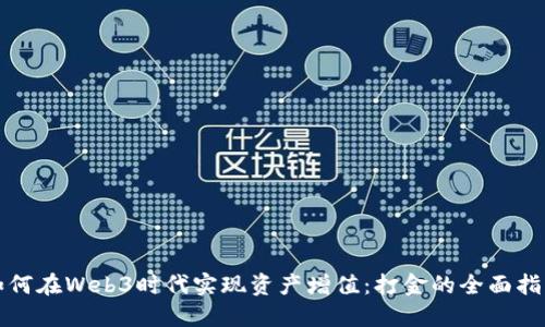 如何在Web3时代实现资产增值：打金的全面指南