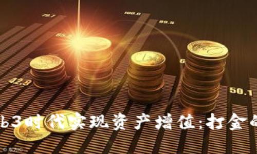 如何在Web3时代实现资产增值：打金的全面指南