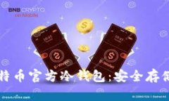 深入了解比特币官方冷钱包：安全存储与使用指