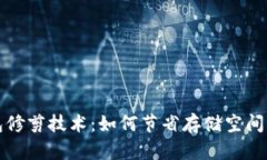 比特币钱包修剪技术：如何节省存储空间与提高