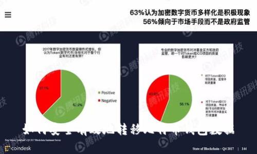 如何安全有效地转移比特币钱包数据