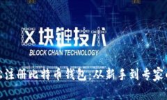 : 如何轻松注册比特币钱包：从新手到专家的全面
