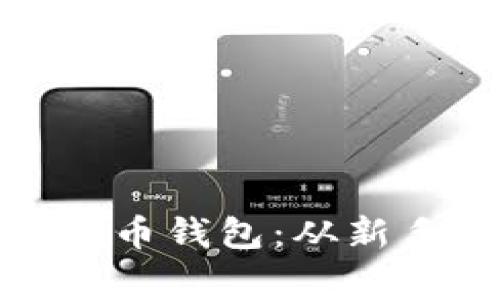 : 如何轻松注册比特币钱包：从新手到专家的全面指南