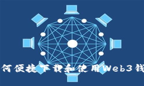 : 安卓如何便捷下载和使用Web3钱包和应用