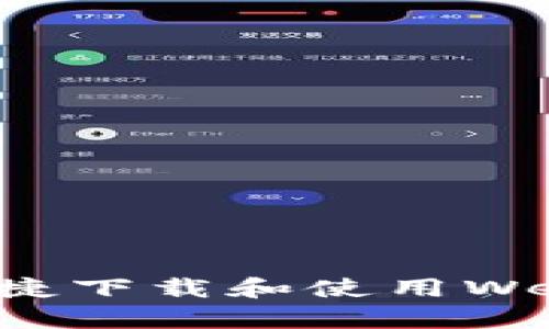 : 安卓如何便捷下载和使用Web3钱包和应用