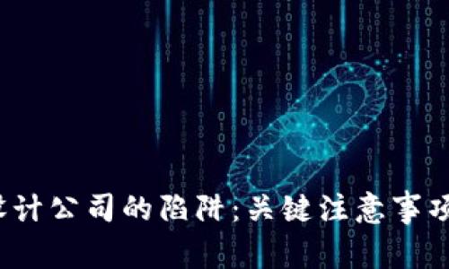 避免Web3设计公司的陷阱：关键注意事项与实践指南