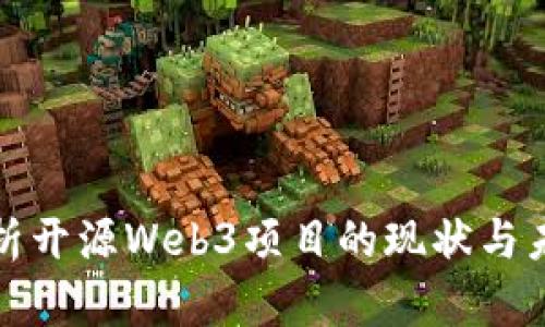 全面解析开源Web3项目的现状与未来发展