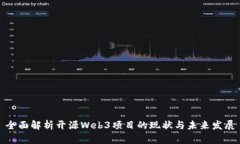 全面解析开源Web3项目的现状与未来发展