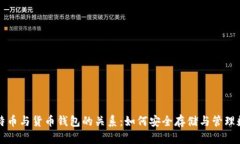 理解比特币与货币钱包的关系：如何安全存储与