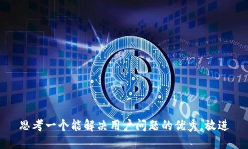 思考一个能解决用户问题的优秀，放进