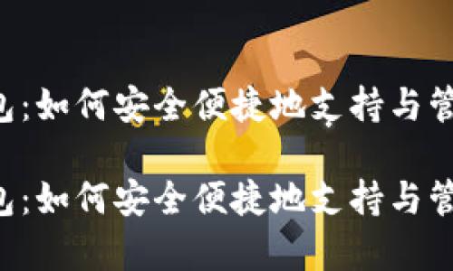 库神钱包：如何安全便捷地支持与管理USDT

库神钱包：如何安全便捷地支持与管理USDT