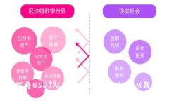 如何将USDT从火币网成功提现到IM钱包?