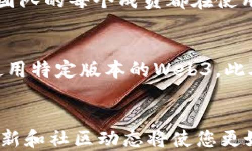 
如何查看Web3版本

关键词
web3, 版本查看, 区块链

引言
在数字货币和区块链技术迅猛发展的今天，Web3作为互联网的下一个发展阶段，逐渐成为人们关注的焦点。Web3不仅改变了传统的互联网用户和服务提供者之间的关系，还引入了去中心化的理念，赋予用户更大的控制权。然而，在使用Web3的过程中，很多开发者和用户常常会遇到一个问题：如何查看当前使用的Web3版本？本文将为您详细解析查看Web3版本的具体步骤，以及与此相关的一些知识和常见问题，帮助您更好地理解和使用Web3技术。

一、什么是Web3？
Web3是指第三代互联网，它依赖于区块链技术，并致力于实现去中心化。与传统的Web2.0不同，Web3强调用户的自主权和数据的隐私，允许用户直接与应用程序进行交互，而不是通过中介。这种转变使得Web3能够提升用户体验，维护安全性，并在很大程度上保护用户的隐私。

二、为什么要查看Web3版本？
查看Web3版本是确保您的环境正常运行和安全的重要步骤。不同版本的Web3库可能包含不同的功能、修复程序或安全更新。开发者特别需要关注Web3的版本，以确保与各种DApps（去中心化应用程序）和区块链交互时的兼容性。此外，某些特性可能只在特定版本中可用，因此了解您当前的版本可以帮助您选择最合适的开发工具和技术。

三、如何查看Web3版本
查看Web3版本的方法依据您使用的开发环境和工具而有所不同。以下是几种常见的方法：

h41. 在JavaScript环境中查看Web3版本/h4
在浏览器控制台或Node.js环境中，您可以使用以下JavaScript代码来查看Web3版本：
precodeconsole.log(web3.version);/code/pre
如果您使用的是Web3.js v1.x系列的版本，您可以这样做：
precodeconsole.log(web3.version.node);/code/pre
这将打印出当前Web3的版本信息，包括节点版本和库版本。一些功能可能会在特定版本中有所区别，因此确保您在使用的环境中正确调用版本信息至关重要。

h42. 使用 npm 查看已安装的 Web3 版本/h4
如果您使用 npm 来管理您的依赖，您可以在项目目录中打开终端，然后输入以下命令：
precodenpm list web3/code/pre
这个命令会列出当前项目中安装的Web3库及其版本信息。此外，如果您希望查看全局安装的Web3版本，可以加上 -g 参数：
precodenpm list -g web3/code/pre
这在调试和环境管理中非常有用。

h43. 在其他开发环境中查看 Web3 版本/h4
如果您在使用Python等其他开发语言的Web3库，您也可以通过类似的方式查看版本。例如，在Python中，您可以使用如下代码：
precodeimport web3
print(web3.__version__)/code/pre
这种灵活性使得用户可以在不同的环境中轻松获取当前使用的Web3版本。

四、常见问题解答
在使用Web3的过程中，用户可能会遇到一些常见的问题。以下是5个相关问题的详细解答。

h4问题1：为什么我的Web3版本与文档中的不一致？/h4
这种情况通常出现在您使用的是老旧的文档或示例代码时，文档可能没有及时更新以反映最新版本的变化。Web3.js和其他区块链库会不断进行更新，包括对API的改变或功能的新增。因此，当您在查阅文档时，确保与您当前使用的版本一致。如果发现不一致，建议查看最新的官方文档或社区支持，确保您的代码与当前版本兼容。

h4问题2：如何更新我的Web3版本？/h4
更新Web3版本也是一个相对简单的过程。如果您是用npm来管理项目中的依赖，可以在项目的终端中使用如下命令来更新Web3库：
precodenpm update web3/code/pre
如果您希望更新到特定版本，可以使用：
precodenpm install web3@目标版本/code/pre
在更新后，务必重新检查您的代码与新版本的兼容性，如果新版本更改了某些API，您可能需要更新项目中相关代码。

h4问题3：Web3版本对DApp的开发有何影响？/h4
Web3版本对DApp开发有着重要影响，因为不同版本之间可能存在API的修改或废弃。一些新功能可能被引入，而旧的功能可能在新版本中被删除或不再推荐。因此，开发者在开始新的DApp项目时，应考虑选择一个稳定且被广泛使用的Web3版本。此外，测试DApp的功能在不同版本上的表现也是确保其稳健性的关键步骤。

h4问题4：如何解决Web3版本不匹配导致的问题？/h4
在区块链开发中，Web3版本不匹配可能会导致API调用失败或某些功能无法正常工作。为了避免这些问题，建议开发者在团队或开源项目中使用相同的依赖版本。可以使用package.json文件来锁定特定版本，确保团队的每个成员都在使用相同的版本。此外，及时了解项目所依赖的所有库的更新动态，定期进行代码审查和更新也是很重要的。

h4问题5：Web3版本的选择应考虑哪些因素？/h4
选择Web3版本时，应考虑多个因素。首先是功能需求，不同版本的功能可能会有很大差异。其次要确保该版本得到积极维护和支持，查看版本发布历史和社区反馈。第三，项目的依赖关系也很重要，有些包可能要求使用特定版本的Web3。此外，选择一个社区活跃且文档齐全的版本，将使开发者遇到问题时容易获得帮助。

结论
在Web3开发环境中，查看当前使用的Web3版本是一个基本但重要的过程。通过本文的介绍，相信您已经了解了如何查询Web3版本、更新版本的步骤及其对开发的影响。随着Web3技术的不断发展，及时跟进版本更新和社区动态将使您更好地适应这一快速变化的领域。希望您在Web3的学习和开发中能够顺利，并能利用好这一崭新的技术平台。