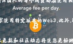 如何查看Web3版本关键词web3, 版本查看, 区块链引