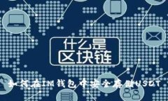 如何在IM钱包中安全存储USDT