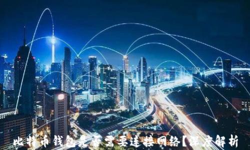 
比特币钱包是否需要连接网络？深度解析