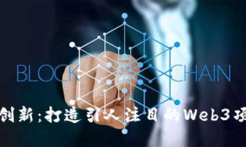 创意与创新：打造引人注目的Web3项目海报