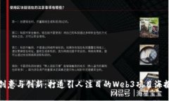创意与创新：打造引人注目的Web3项目海报