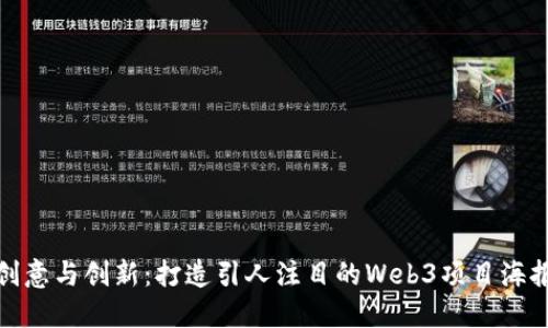 创意与创新：打造引人注目的Web3项目海报
