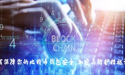 如何保障你的比特币钱包安全：加密与防护措施详解