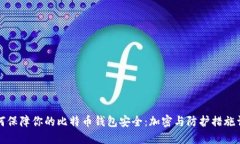 如何保障你的比特币钱包安全：加密与防护措施