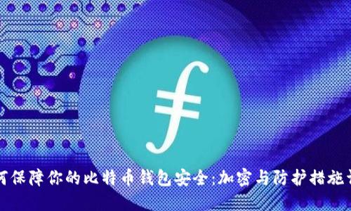 如何保障你的比特币钱包安全：加密与防护措施详解