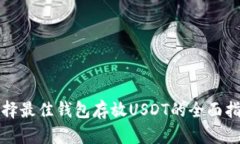 选择最佳钱包存放USDT的全面指南