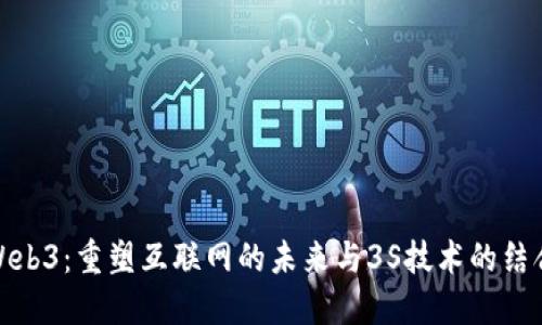 Web3：重塑互联网的未来与3S技术的结合