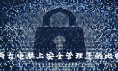 如何在两台电脑上安全管理您的比特币钱包