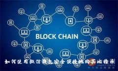 如何使用微信钱包安全便捷地购买比特币