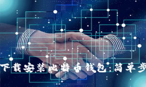 如何在苹果版下载安装比特币钱包：简单步骤与注意事项
