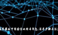 如何在苹果版下载安装比特币钱包：简单步骤与