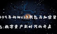 创建于2009年的Web3钱包与加密货币的革命Web3钱包