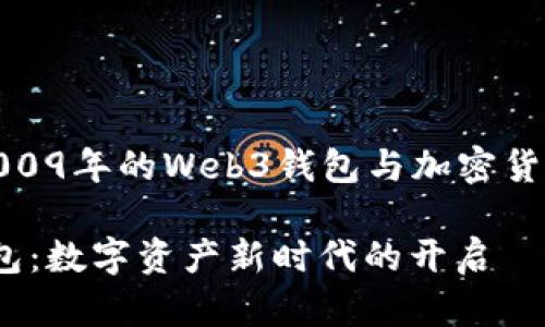 创建于2009年的Web3钱包与加密货币的革命

Web3钱包：数字资产新时代的开启