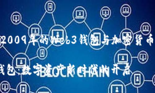 创建于2009年的Web3钱包与加密货币的革命

Web3钱包：数字资产新时代的开启