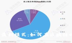 Web3企业的盈利模式：如何在区块链时代创造价值