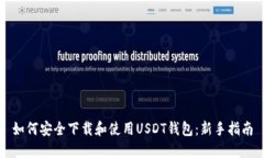 如何安全下载和使用USDT钱包：新手指南