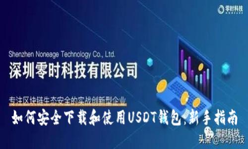 如何安全下载和使用USDT钱包：新手指南