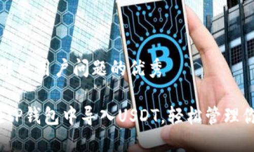 思考一个能解决用户问题的优秀

指南：如何在TP钱包中导入USDT，轻松管理你的加密资产