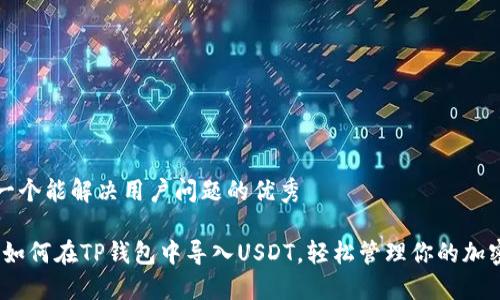 思考一个能解决用户问题的优秀

指南：如何在TP钱包中导入USDT，轻松管理你的加密资产