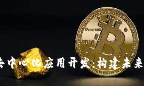 基于Web3的去中心化应用开发：构建未来互联网的关键