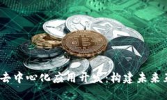 基于Web3的去中心化应用开发：构建未来互联网的