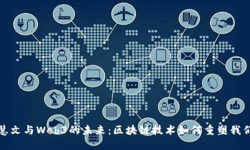 探索王慧文与Web3的未来：区块链技术如何重塑我们的生活