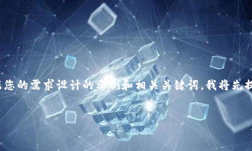 您的请求包含了很长的内容，这里是一个根据您的需求设计的示例和相关关键词。我将先提供所需的格式，然后再详细介绍这个主题。  


Web3研究院：引领去中心化科技的未来