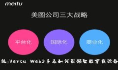 颠覆传统：Vertu Web3手表如何引领智能穿戴设备的