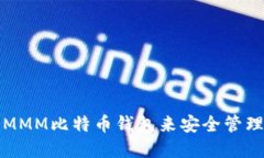 如何使用超级MMM比特币钱包来安全管理你的加密